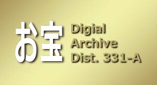331-A地区お宝・発掘デジタルアーカイブ